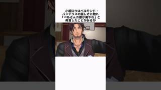 ベルモンド・バンデラスの面白い雑学 #にじさんじ #ベルモンド・バンデラス #vtuber