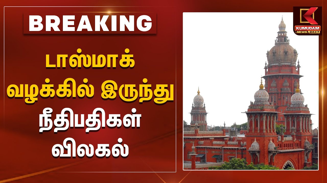 TASMAC ED Raid Case Update | டாஸ்மாக் வழக்கில் இருந்து நீதிபதிகள் விலகல் | Chennai High Court Judge