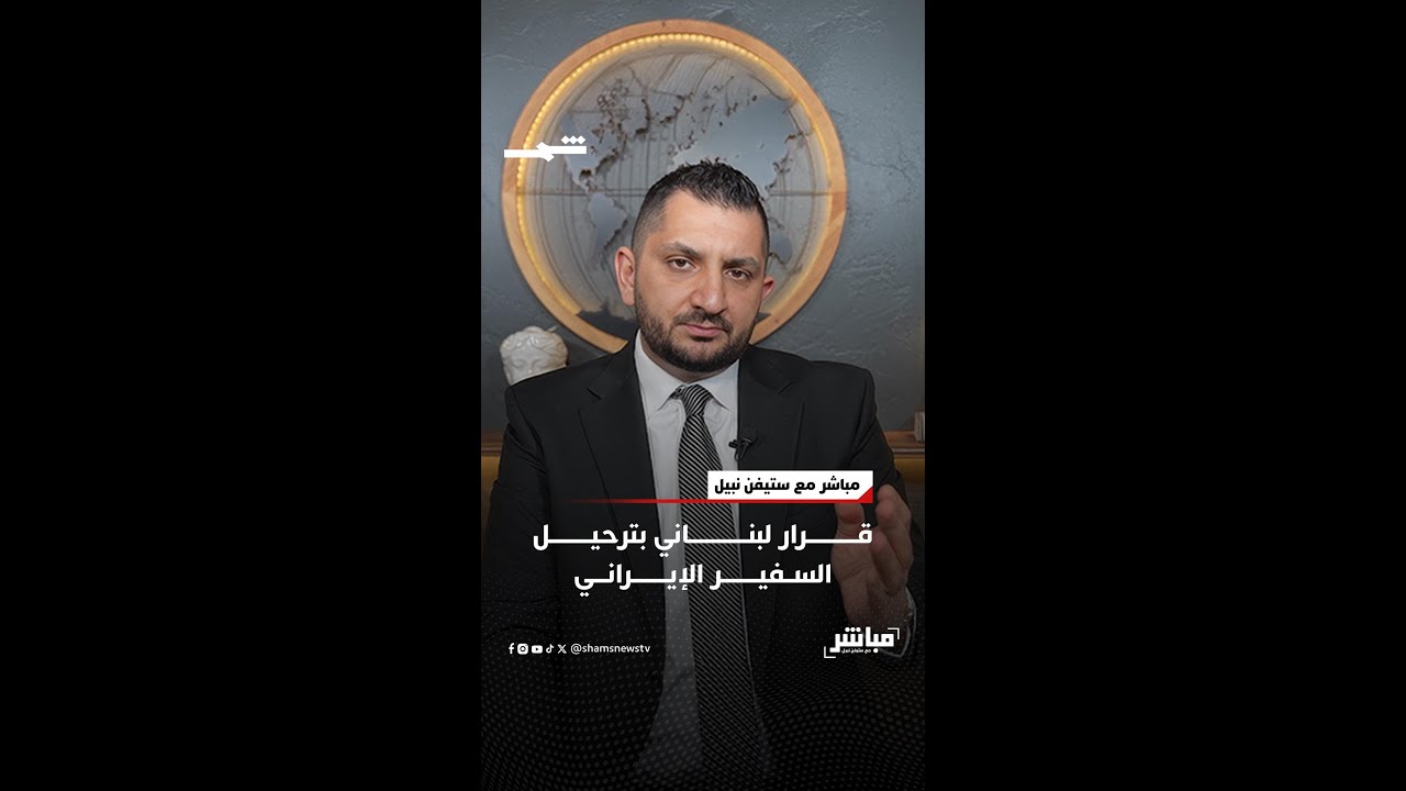 فيديو | قرار لبناني بترحيل السفير الإيراني