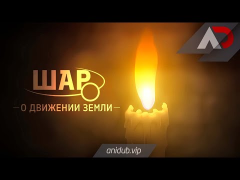 О движении Земли — трейлер