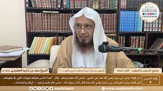 9 - الترغيب والترهيب - الترهيب من ترك السنة وارتكاب البدع والأهواء ( 2 ) - الشيخ سعد الحضيري image