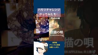 高樹夏輝(おしゃぼ)様 @shabosing のハモリチャレンジ歌ってみた！ #shorts #ハモりチャレンジ #点描の唄 #ミセスグリーンアップル  #cover #歌ってみた #新人歌い手