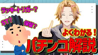 【 初心者向け! 】 パチンコ初心者向け解説!「確変」とか「保留」ってなに? 【 パチンコ / 神田笑一 / にじさんじ 】