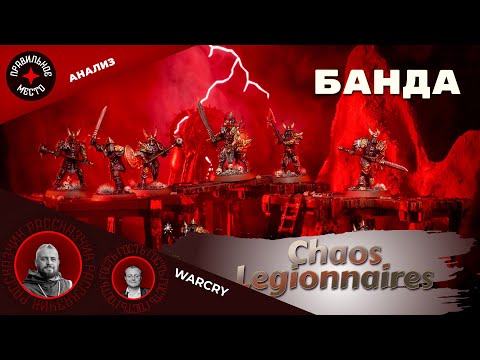 Warhammer Warcry, Chaos Legionnaires