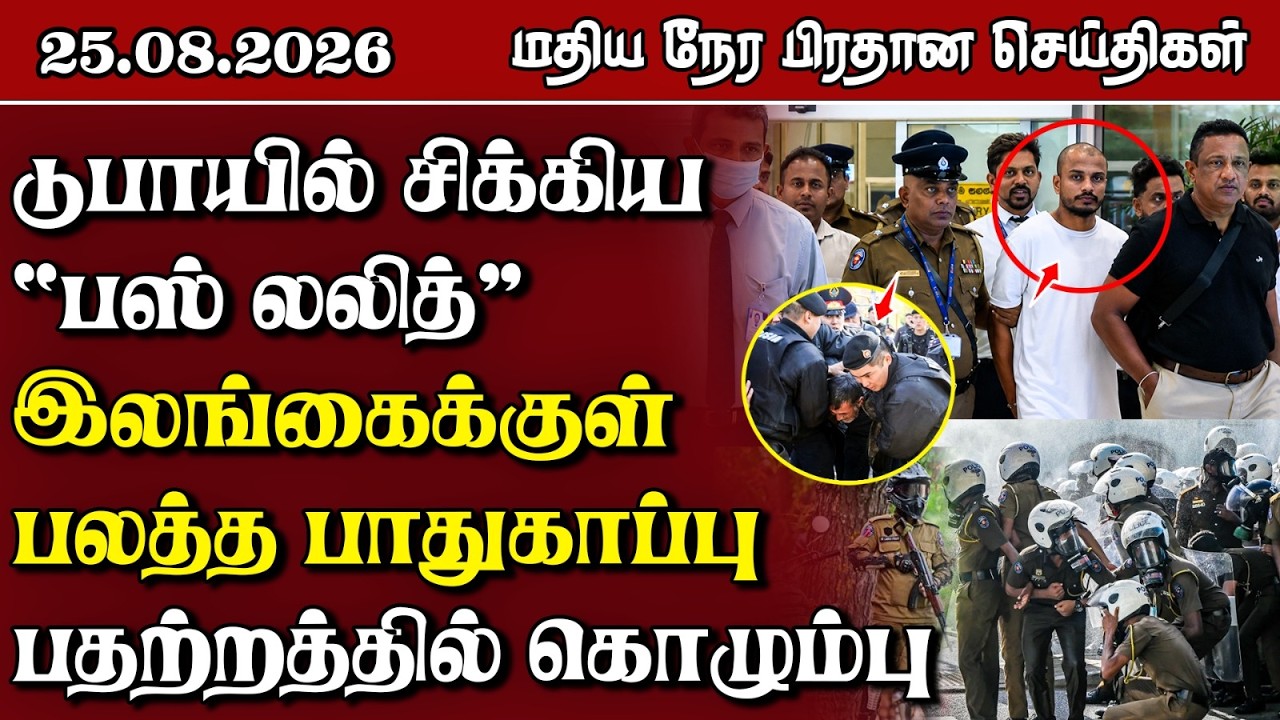 மதிய நேர பிரதான செய்திகள் - 25.08.2026 | Sri Lanka Tamil News.