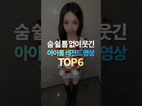 숨 쉴 틈 없이 웃긴 아이돌 레전드 영상 TOP6