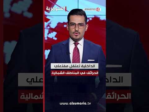 شاهد بالفيديو.. العراق في دقيقة 01-07-2024#shorts