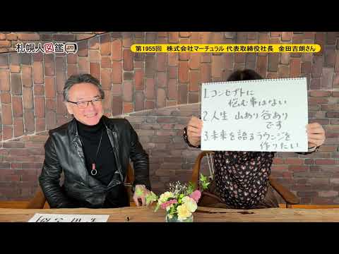 生命工学科 第1955回　株式会社マーチュラル 代表取締役社長　金田吉朗さん