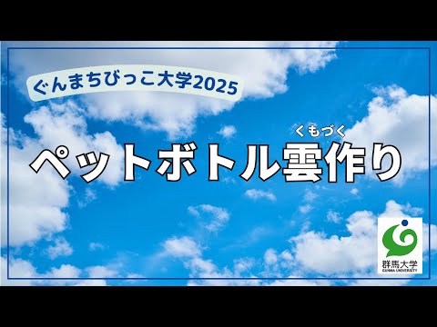 01 ペットボトル雲作り