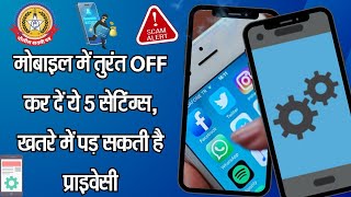🔴Live News:-मोबाईल में तुंरत OFF कर दें ये ५ सेटिंग्स , ख़तरे में पड़ सकती हैं प्राइवसी