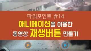 PPT#14 파워포인트 애니메이션을 이용한 동영상 재생버튼 만들기