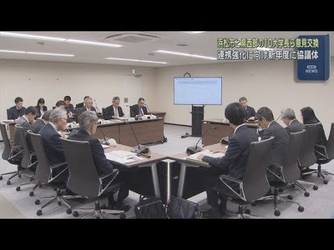 YouTube Video 浜松市長と１０大学の学長らが意見交換　地域と大学の活性化と競争力の強化を目指して