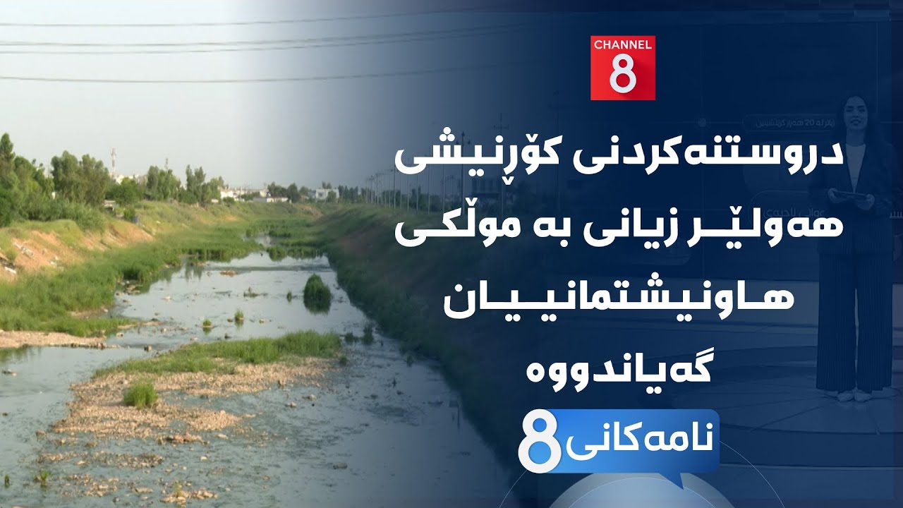 ڤیدیۆ | نامەکانی8 - دروستنەکردنی کۆڕنیشی هەولێر زیانی بە موڵکی هاونیشتمانییان گەیاندووە