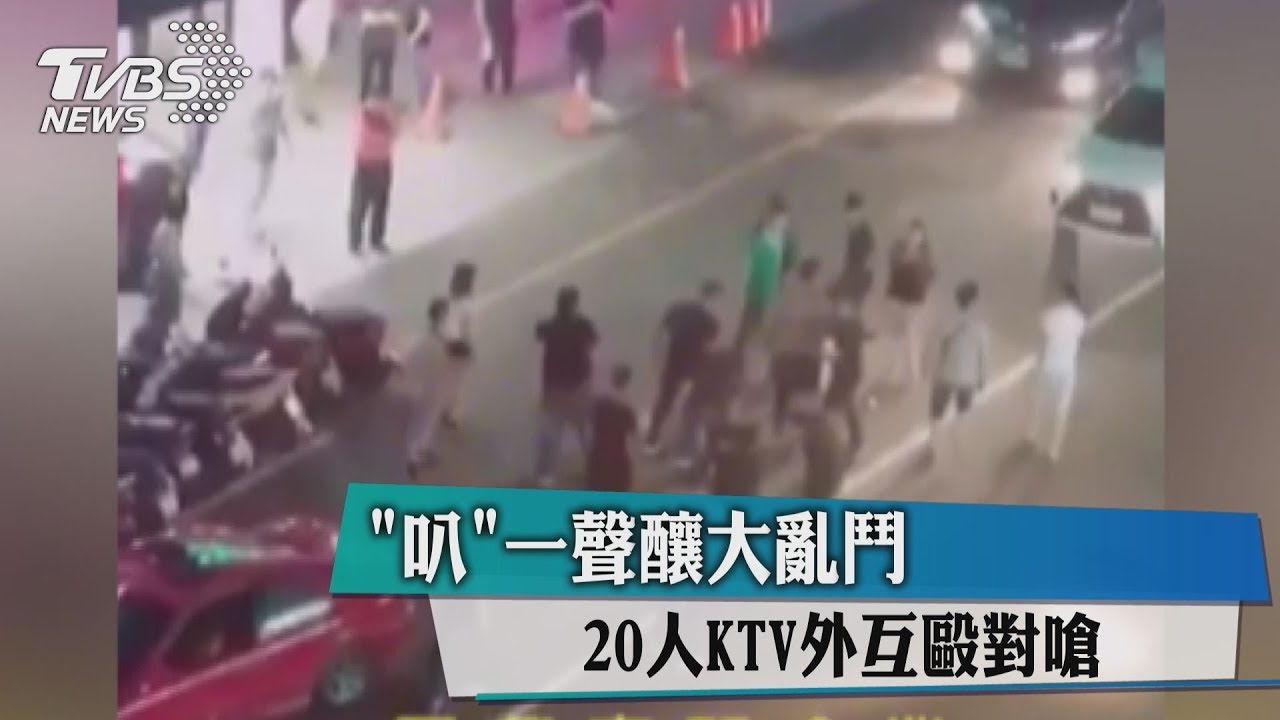 「叭」一聲釀大亂鬥　20人KTV外互毆對嗆