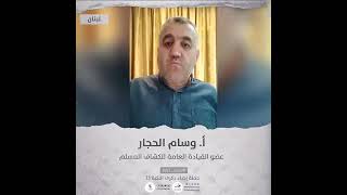 انتماء2021: الاستاذ وسام الحجار، عضو القيادة العامة للكشاف المسلم، لبنان