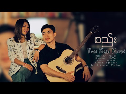 စည်း - Tan Khun Kyaw