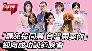 「罷免投同意台灣需要你」迎向成功凱道晚會