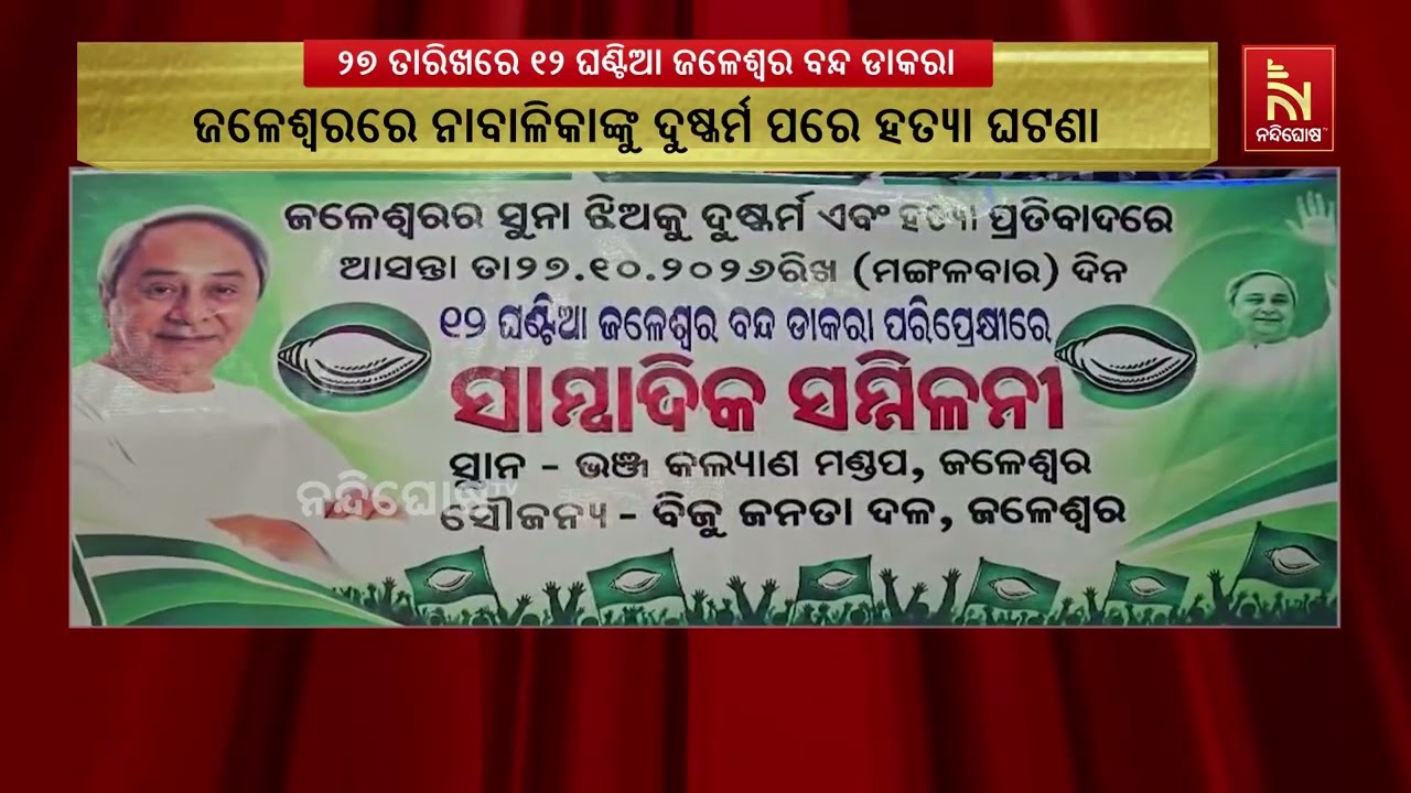 ଜଳେଶ୍ୱରରେ ୧୨ ଘଣ୍ଟିଆ ବନ୍ଦ ଡାକରା! ନାବାଳିକାକୁ ନ୍ୟାୟ ଦାବ