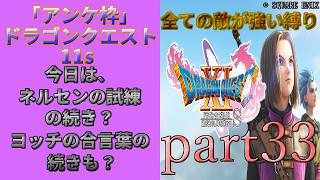 アンケ枠「DQ11s」初プレイだけど裏ボス撃破目指す？part33