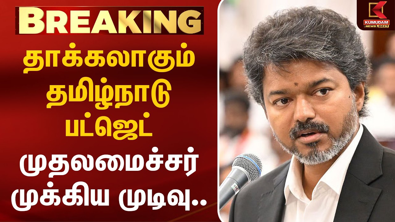 தாக்கலாகும் தமிழ்நாடு பட்ஜெட் முதலமைச்சர் முக்கிய முடிவு.. | CM Vijay | TN Assembly 2026 | Kumudam