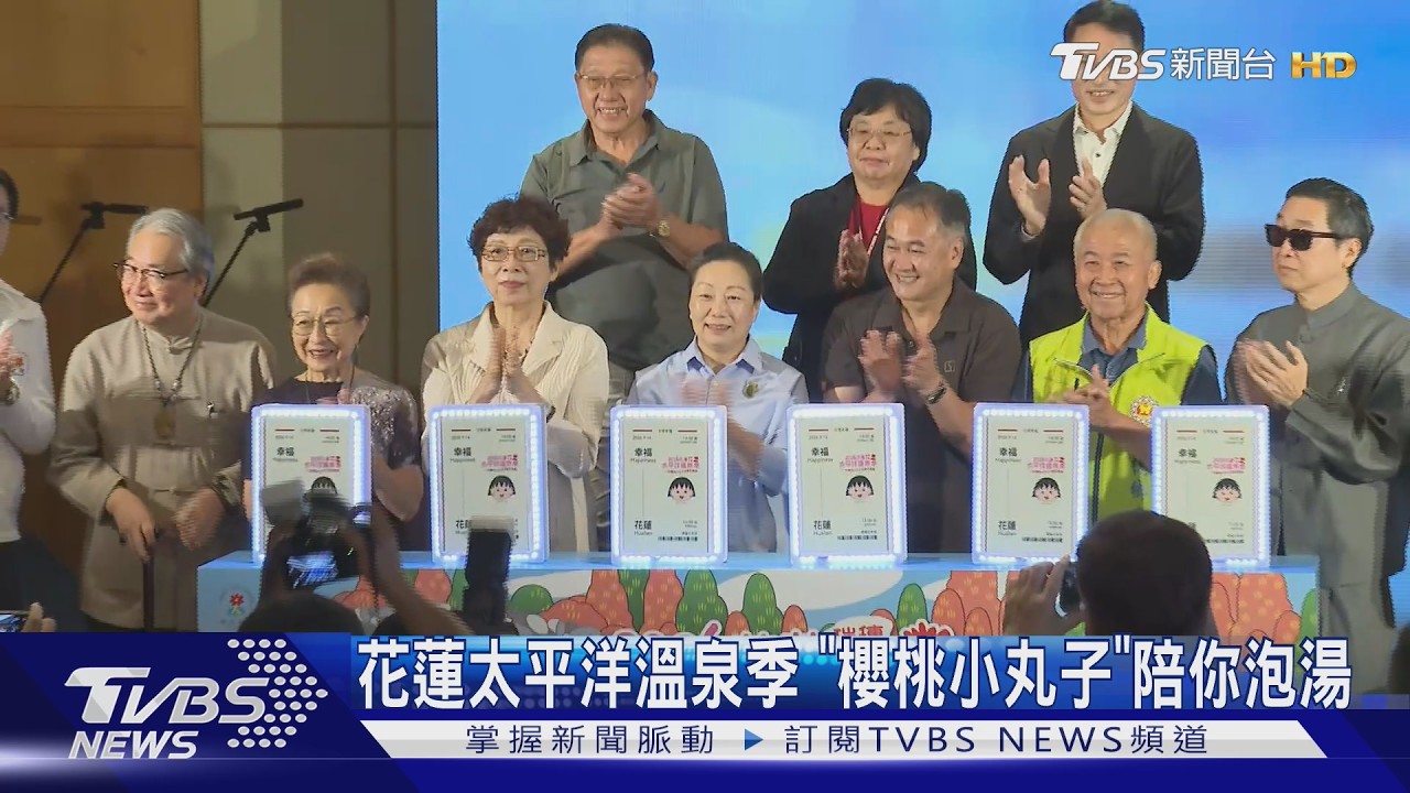 花蓮太平洋溫泉季　「櫻桃小丸子」陪你泡湯