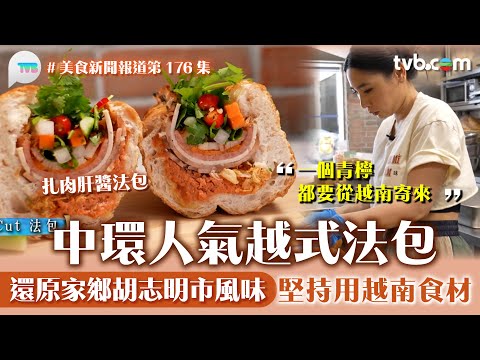 美食新聞報道｜中環爆紅越南法包有別於平常的法包！努力還原家鄉胡志明市味道  堅持用越南產食材｜TVB Plus