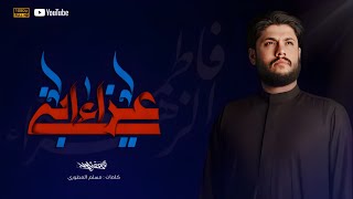 عزاء ابني / الليالي الفاطمية 1446 ه