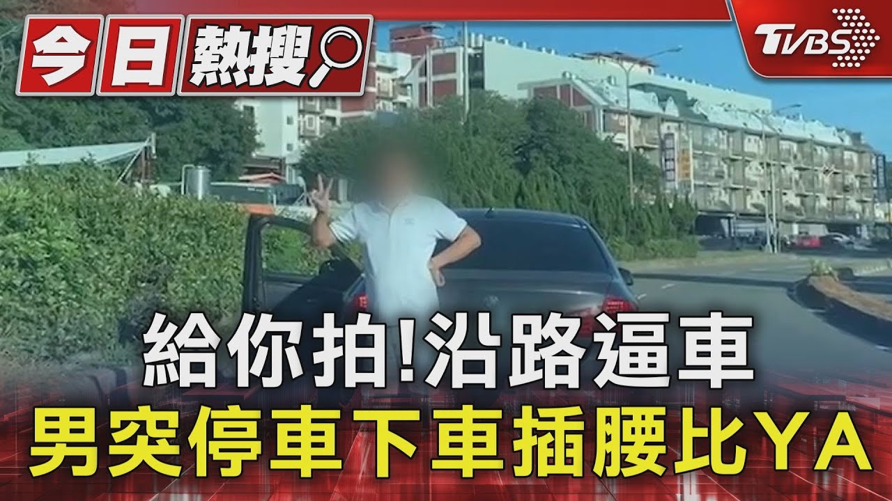 給你拍!沿路逼車 男突停車下車插腰比YA