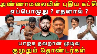 Download lagu Will BJP marginalize Annamalai? #annamalai #bjp #eps #maridhasanswers #nainarnagendiran #admk #am... mp3