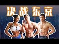 加伍磅出征!东京我们来啦!