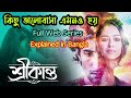 ভালোবাসার করুন পরিণতি Srikanta শ্রীকান্ত Hoi