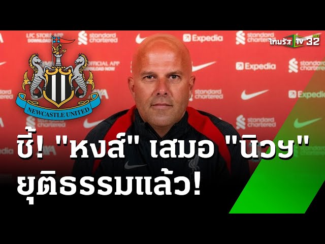 "สล็อต" ชี้หงส์เสมอนิวฯ ยุติธรรมแล้ว | 5 ธ.ค. 67 | เรื่องรอบขอบสนาม