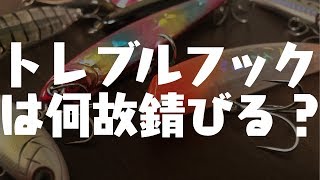【釣り】釣り針が何故サビるかの解説