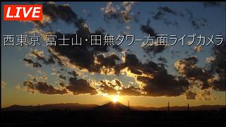 【今見える？】東京から見た富士山 ライブカメラ｜西東京・田無タワー方面から生中継 [Can You See It Now?] Live Cam View of Mt. Fuji from Tokyo live webcam