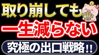 【65歳からの資産運用】資産を取り崩しても「一生減らない」出口戦略