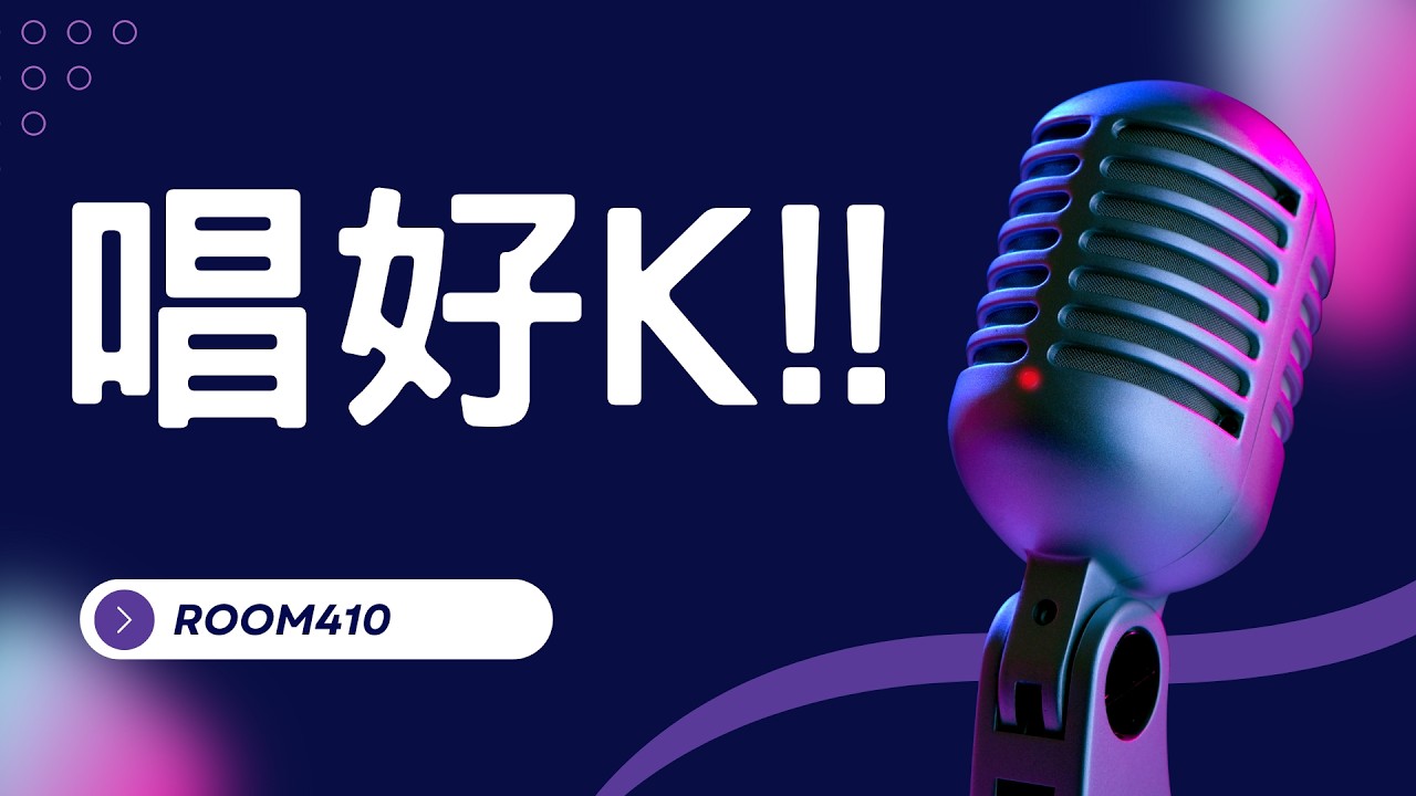 410唱好K