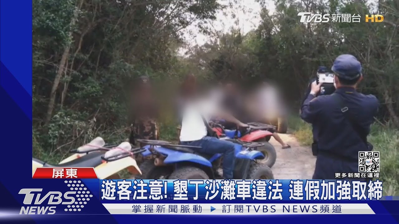 遊客墾丁飆沙吃罰單!沙灘車全違法 駕駛最高罰3千