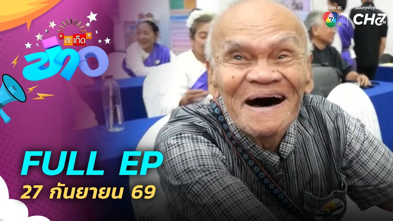 สะเก็ดข่าว | FULL EP | 27 ก.ย.69