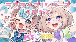 【 #歌枠 】ラブライブ！好きな人この指とーまれ！ #ゆらみくコラボ  #星衣未空莉 #UniVIRTUAL #vtuber 】