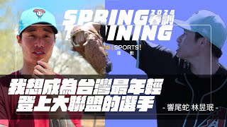 [閒聊] 林昱珉想成為最年輕、最快上大聯盟的台灣人