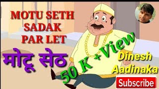 Motu Seth Sadak Par Let Hindi Poem  Hindi Balgeet 