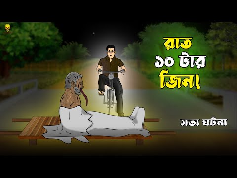Rat 10 tar Jin - Bhuter Cartoon | Horror Culvert in a Village! Ghost Story | Bangla Bhuter Golpo