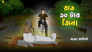 Rat 10 tar Jin - Bhuter Cartoon | Horror Culvert in a Village! Ghost Story | Bangla Bhuter Golpo