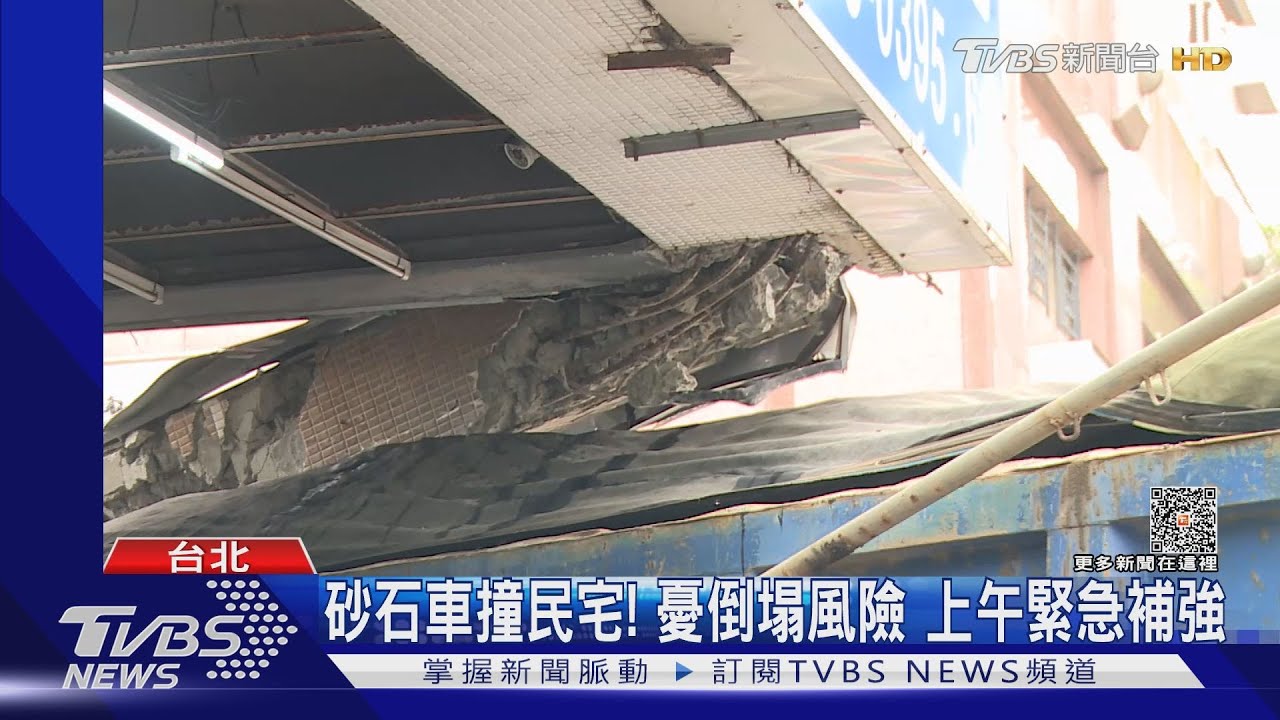 砂石車撞民宅!憂倒塌風險 上午緊急補強
