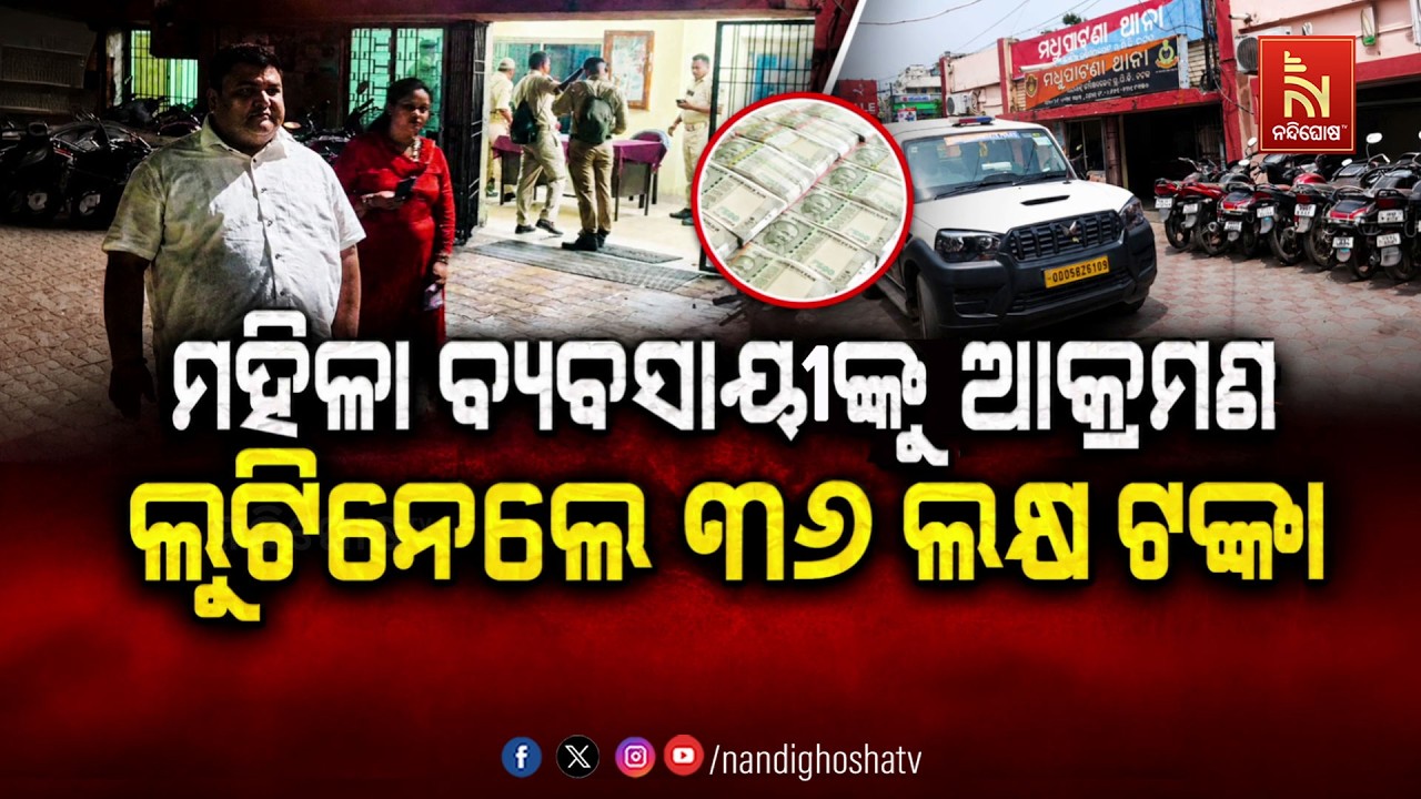 🔴Live | ମହିଳା ବ୍ୟବସାୟୀଙ୍କୁ ଆକ୍ରମଣ: ଲୁଟିନେଲେ ୩୬ ଲକ୍ଷ ଟଙ୍?