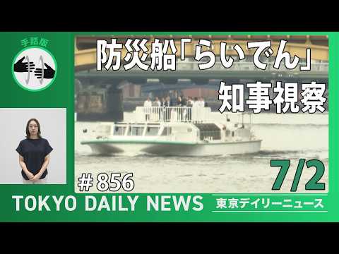 【手話版】防災船「らいでん」知事視察(令和8年7月2日 東京デイリーニュース No.856)