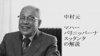 中村元 - 大パリニッバーナ経の解説