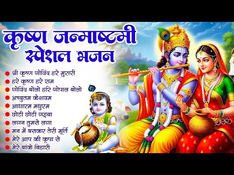 krishna janmashtami bhajan | कृष्ण जन्माष्टमी भजन #Krishna Bhajan 2025