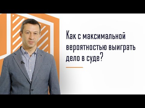 Арбитражный суд. Как выиграть дело с максимальной вероятностью?