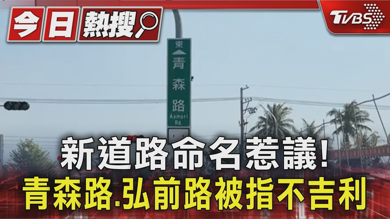 青森路像「輕生路」! 台南新路名惹議 弘前路又被嫌像黃泉路｜TVBS新聞 @TVBSNEWS01